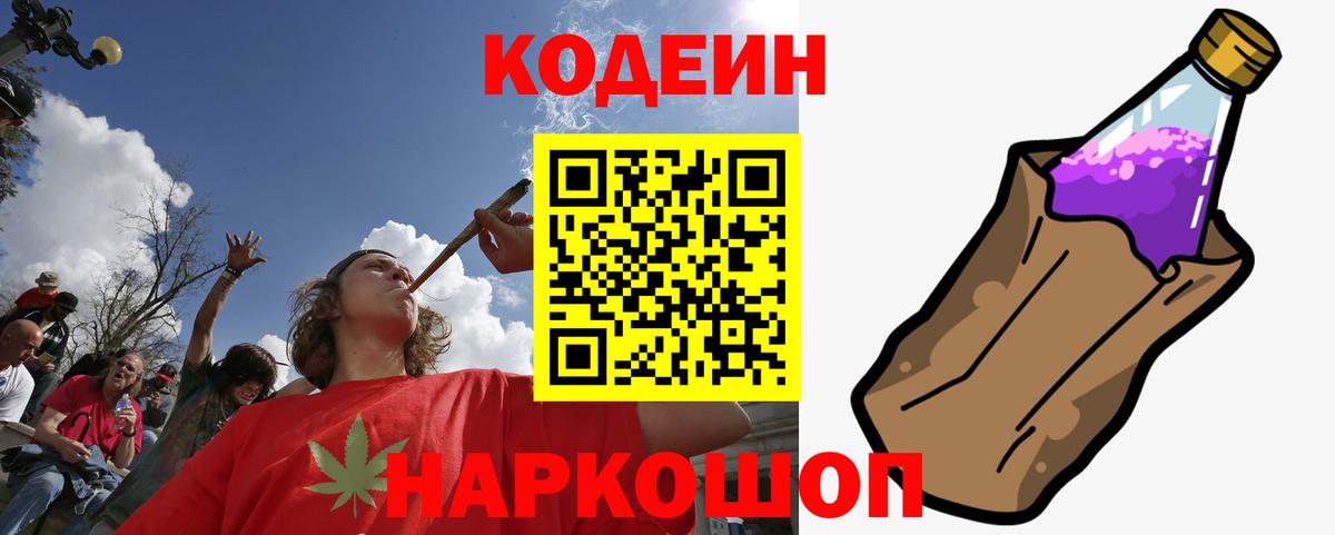Кодеин Purple Drank Гатчина